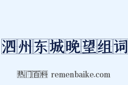 泗州东城晚望组词是什么意思的图片